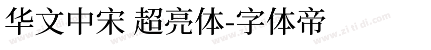 华文中宋 超亮体字体转换